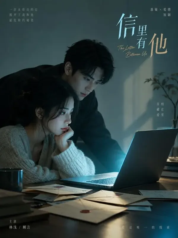 青果漫剧《第七封邮件》封面 - 悬疑情感治愈情感短剧